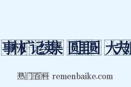 事林广记续集·圆里圆·大夫娘是什么意思的图片